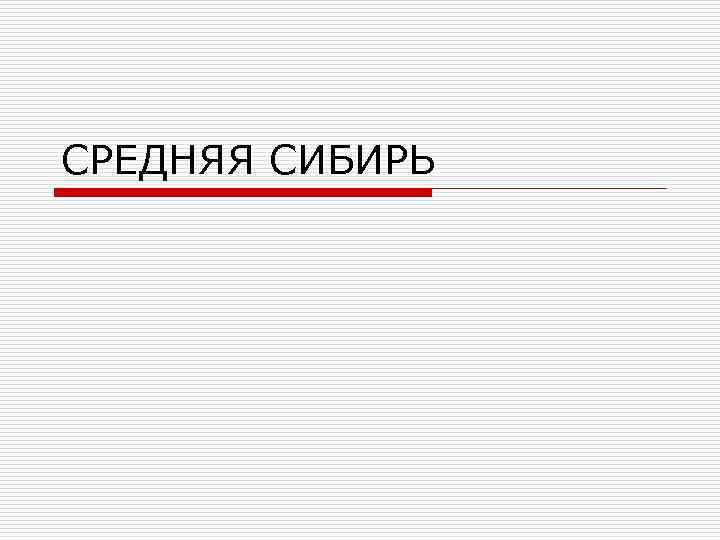 СРЕДНЯЯ СИБИРЬ 