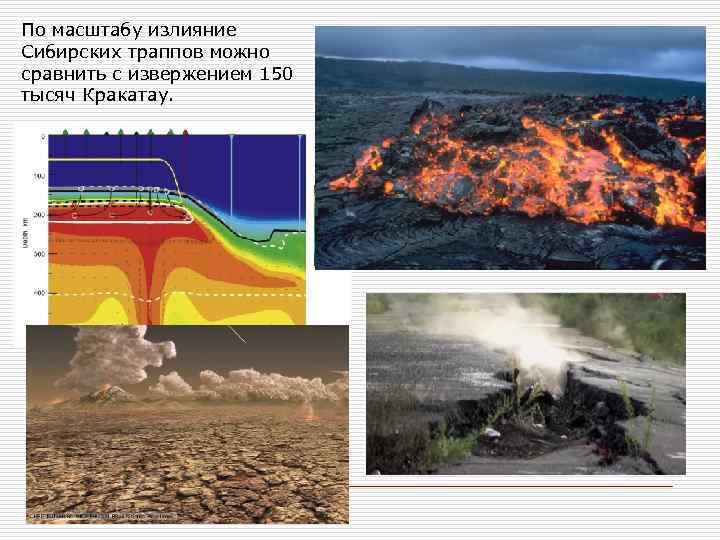 По масштабу излияние Сибирских траппов можно сравнить с извержением 150 тысяч Кракатау. 