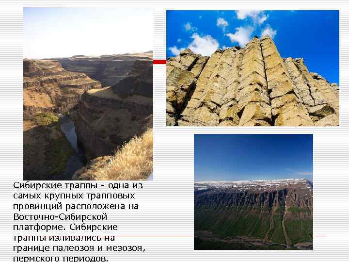 Сибирские траппы - одна из самых крупных трапповых провинций расположена на Восточно-Сибирской платформе. Сибирские