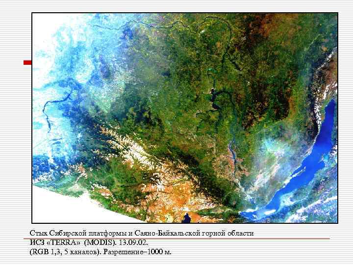 Стык Сибирской платформы и Саяно-Байкальской горной области ИСЗ «TERRA» (MODIS). 13. 09. 02. (RGB