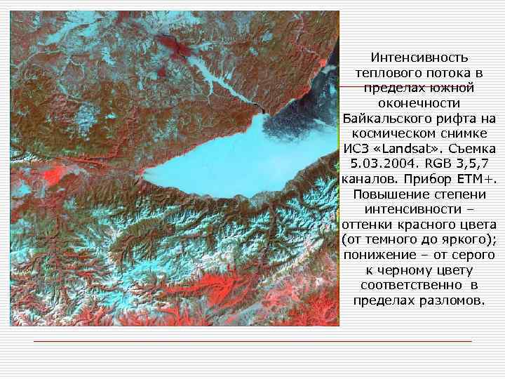 Интенсивность теплового потока в пределах южной оконечности Байкальского рифта на космическом снимке ИСЗ «Landsat»