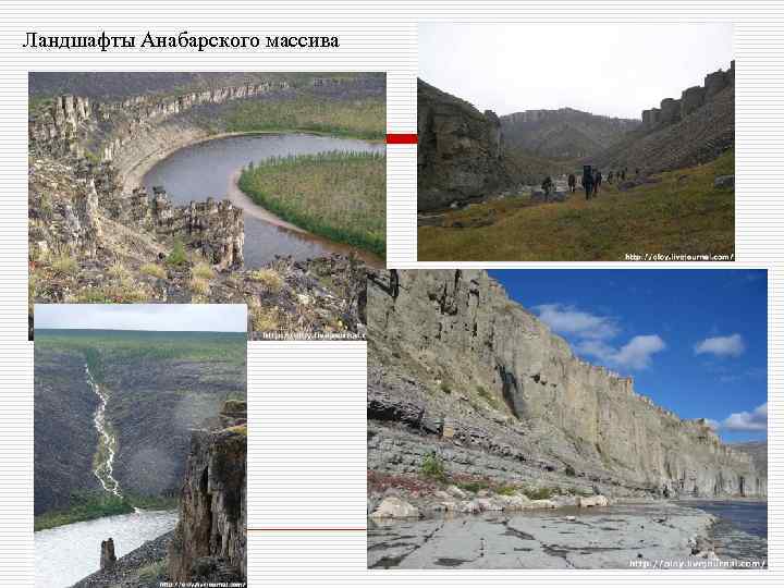 Ландшафты Анабарского массива 