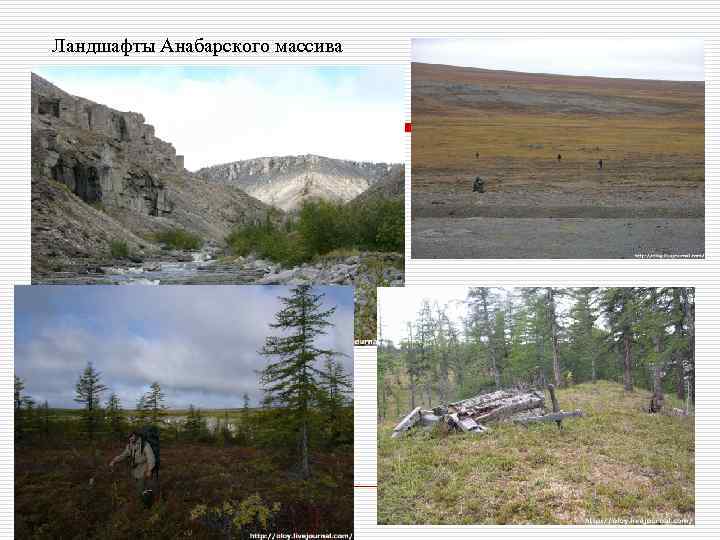 Ландшафты Анабарского массива 