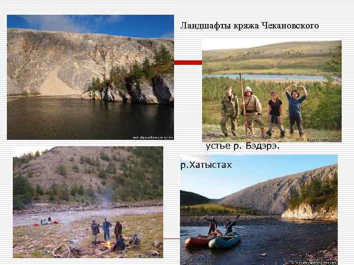 Ландшафты кряжа Чекановского устье р. Бэдэрэ. р. Хатыстах 