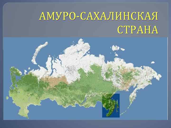 Амуро сахалинская страна контурная карта