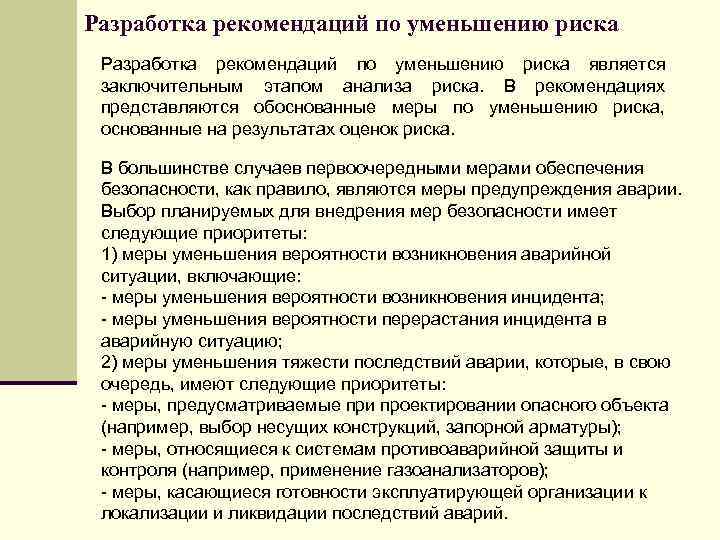 Разработка рекомендаций по уменьшению риска является заключительным этапом анализа риска. В рекомендациях представляются обоснованные