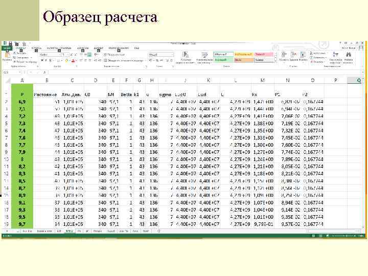 Образец расчета 
