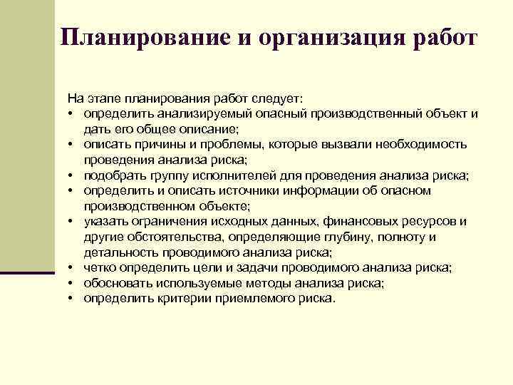 Планирование и организация работ На этапе планирования работ следует: • определить анализируемый опасный производственный