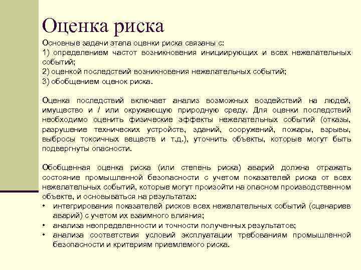 Задачи этапа определение. Задачи оценки риска. Основные задачи оценки риска. Основные этапы оценки рисков. Оценке задачи риски.