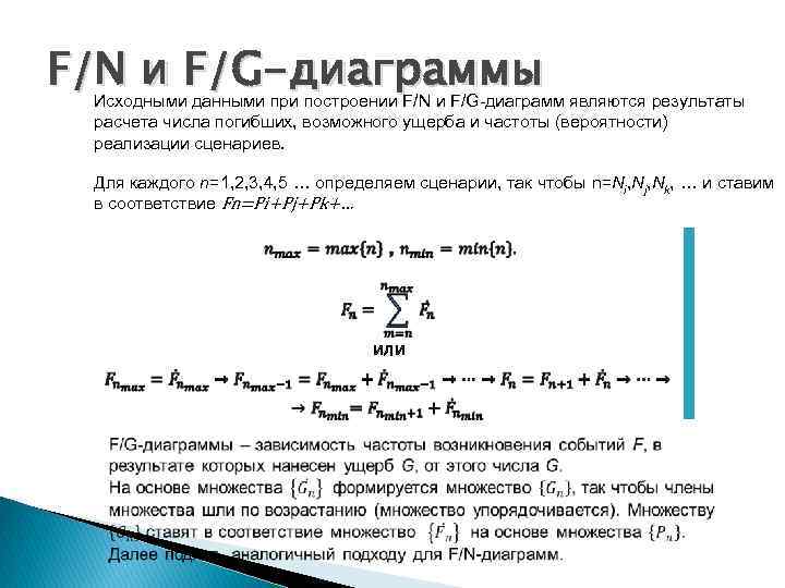 F/N и F/G-диаграммы Исходными данными при построении F/N и F/G-диаграмм являются результаты расчета числа