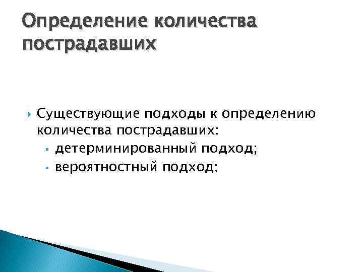 Определение количества пострадавших Существующие подходы к определению количества пострадавших: § детерминированный подход; § вероятностный