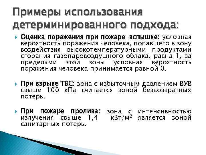 Примеры использования детерминированного подхода: Оценка поражения при пожаре-вспышке: условная вероятность поражения человека, попавшего в