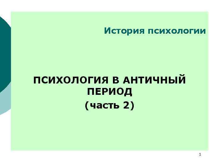  История психологии ПСИХОЛОГИЯ В АНТИЧНЫЙ ПЕРИОД (часть 2) 1 
