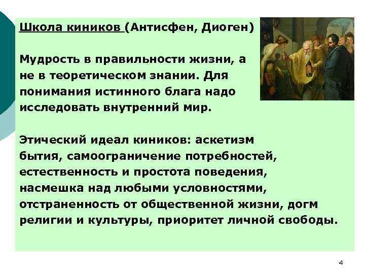 Школа киников (Антисфен, Диоген) Мудрость в правильности жизни, а не в теоретическом знании. Для