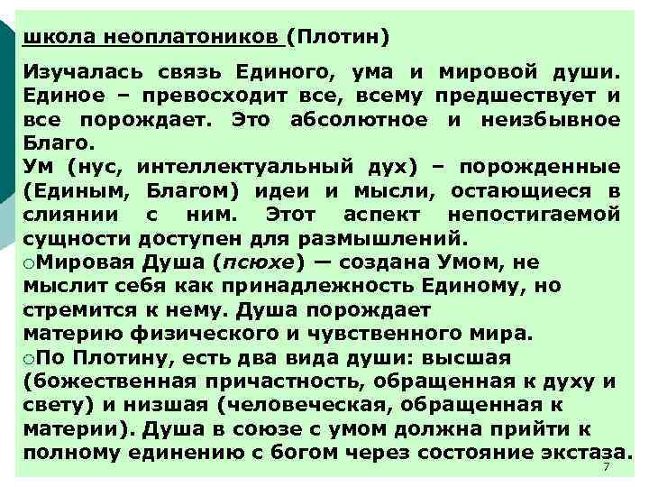 школа неоплатоников (Плотин) Изучалась связь Единого, ума и мировой души. Единое – превосходит все,