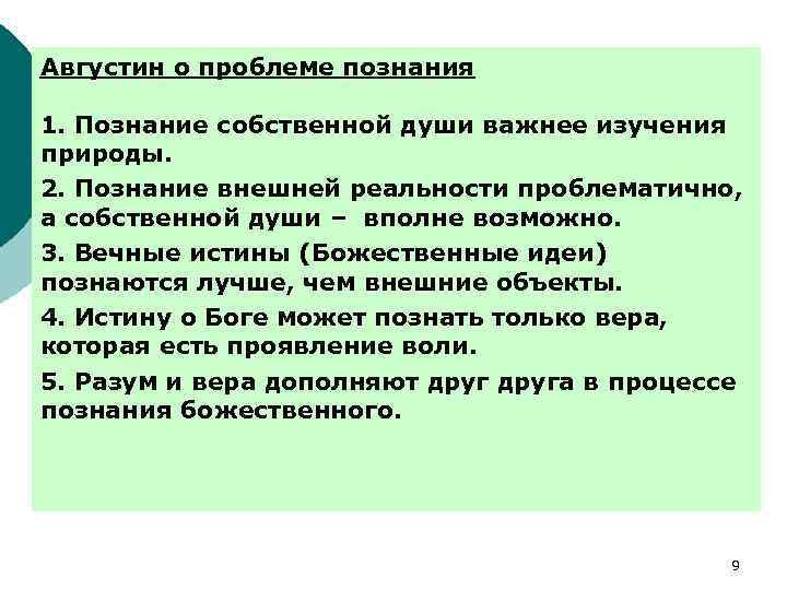 Августин о проблеме познания 1. Познание собственной души важнее изучения природы. 2. Познание внешней