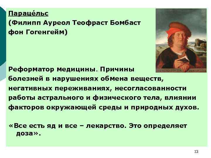 Параце льс (Филипп Ауреол Теофраст Бомбаст фон Гогенгейм) Реформатор медицины. Причины болезней в нарушениях