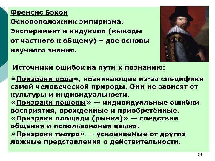 Френсис Бэкон Основоположник эмпиризма. Эксперимент и индукция (выводы от частного к общему) – две