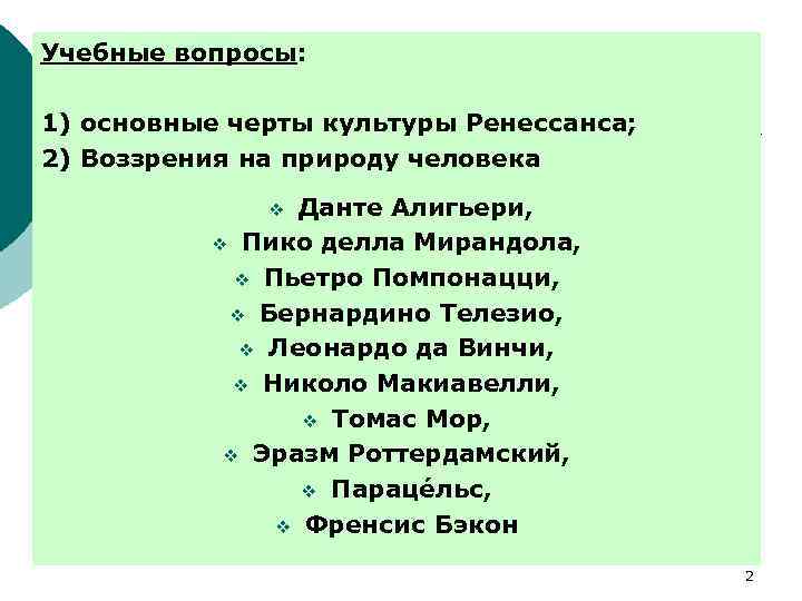 Учебные вопросы: 1) основные черты культуры Ренессанса; 2) Воззрения на природу человека Данте Алигьери,