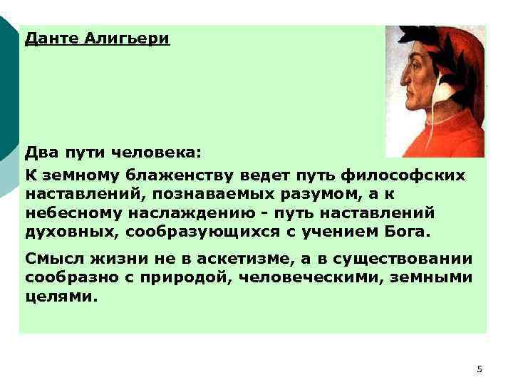 Данте Алигьери Два пути человека: К земному блаженству ведет путь философских наставлений, познаваемых разумом,