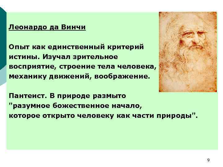Леонардо да Винчи Опыт как единственный критерий истины. Изучал зрительное восприятие, строение тела человека,