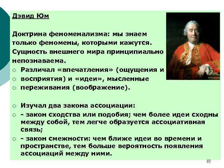 Дэвид Юм Доктрина феноменализма: мы знаем только феномены, которыми кажутся. Сущность внешнего мира принципиально