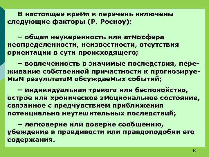 В настоящее время в перечень включены следующие факторы (Р. Росноу): – общая неуверенность или