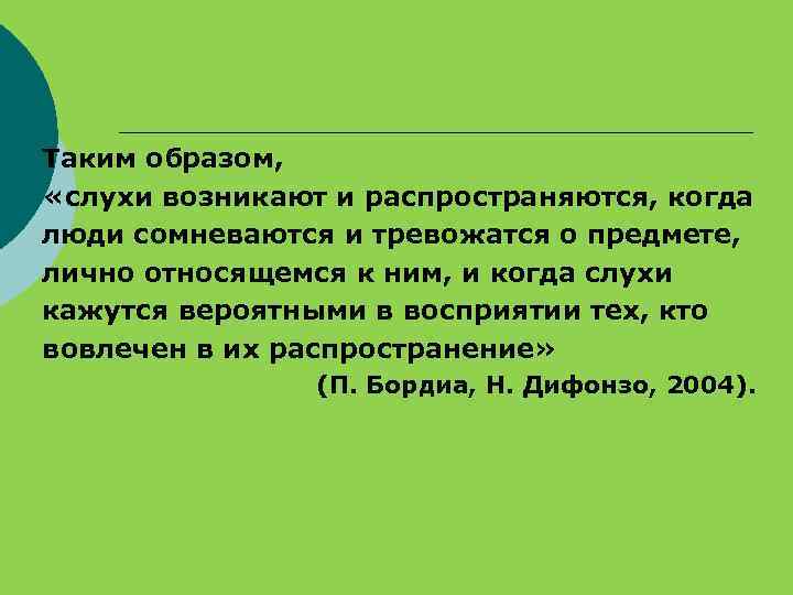 Таким образом, «слухи возникают и распространяются, когда люди сомневаются и тревожатся о предмете, лично