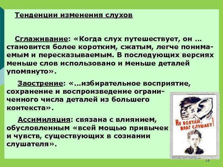 Тенденции изменения слухов Сглаживание: «Когда слух путешествует, он … становится более коротким, сжатым, легче