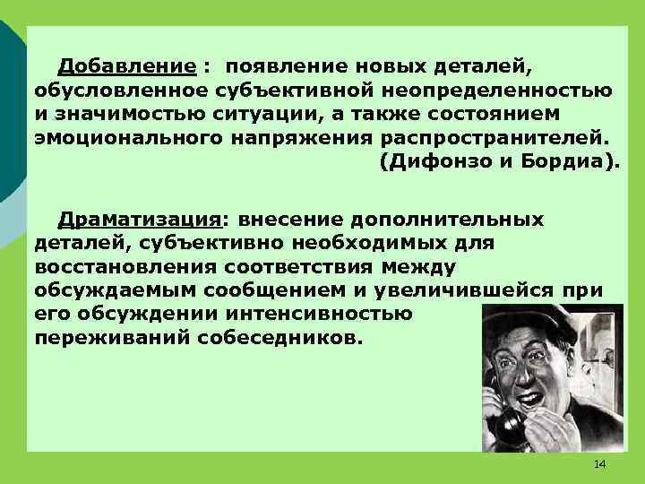 Добавление : появление новых деталей, обусловленное субъективной неопределенностью и значимостью ситуации, а также состоянием