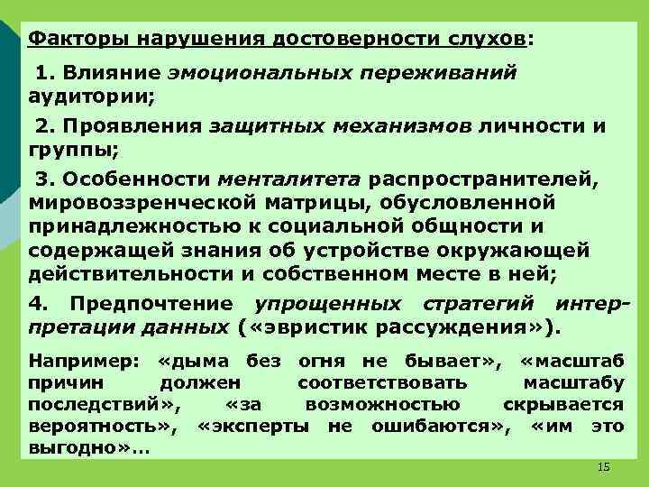 Факторы нарушения достоверности слухов: 1. Влияние эмоциональных переживаний аудитории; 2. Проявления защитных механизмов личности