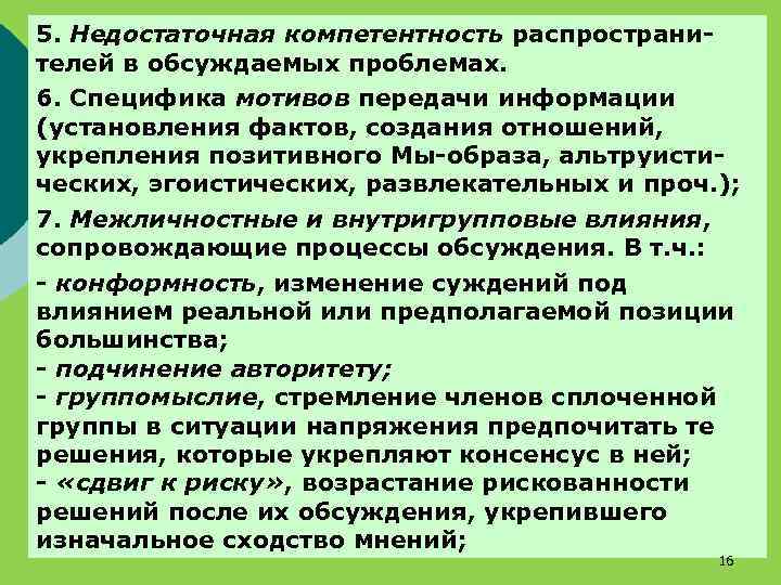 5. Недостаточная компетентность распространителей в обсуждаемых проблемах. 6. Специфика мотивов передачи информации (установления фактов,