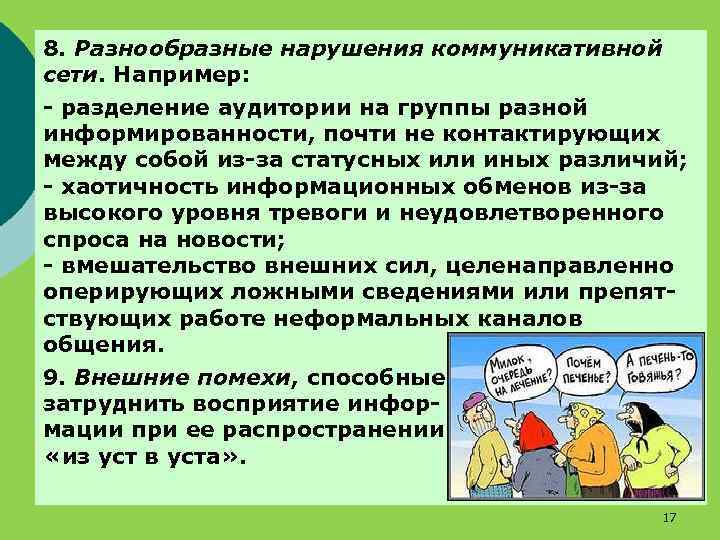 8. Разнообразные нарушения коммуникативной сети. Например: - разделение аудитории на группы разной информированности, почти