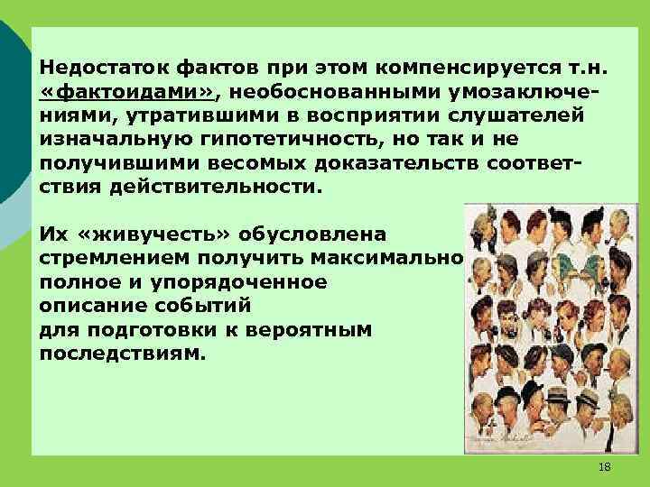 Недостаток фактов при этом компенсируется т. н. «фактоидами» , необоснованными умозаключениями, утратившими в восприятии