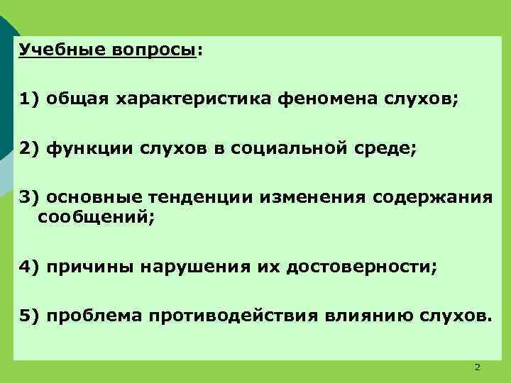 Учебные вопросы: 1) общая характеристика феномена слухов; 2) функции слухов в социальной среде; 3)