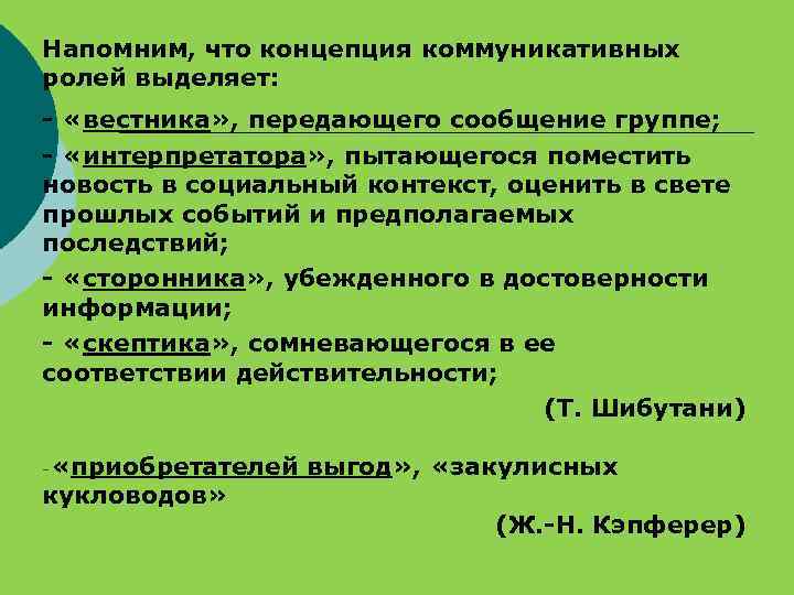 Напомним, что концепция коммуникативных ролей выделяет: - «вестника» , передающего сообщение группе; - «интерпретатора»