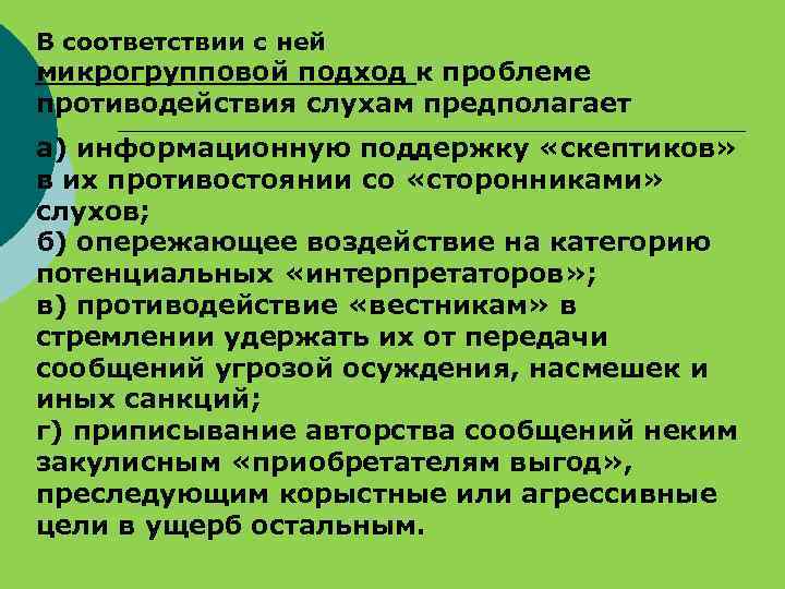 В соответствии с ней микрогрупповой подход к проблеме противодействия слухам предполагает а) информационную поддержку