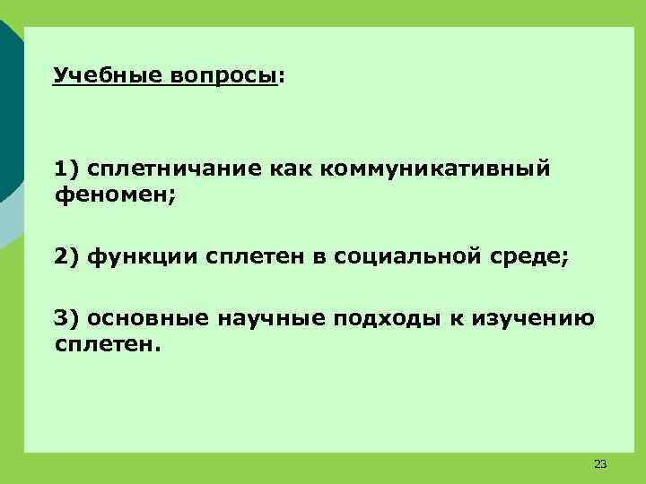 Учебные вопросы: 1) сплетничание как коммуникативный феномен; 2) функции сплетен в социальной среде; 3)