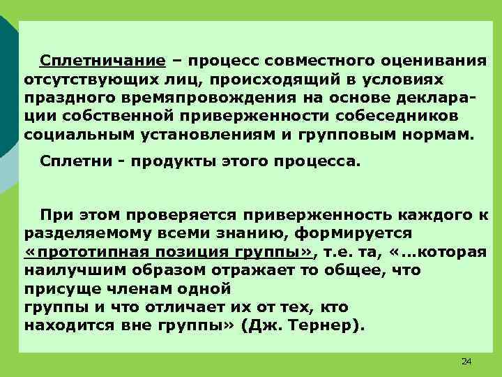 Сплетничание – процесс совместного оценивания отсутствующих лиц, происходящий в условиях праздного времяпровождения на основе