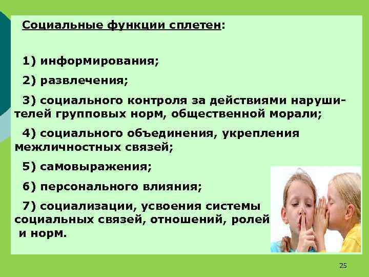 Социальные функции сплетен: 1) информирования; 2) развлечения; 3) социального контроля за действиями нарушителей групповых