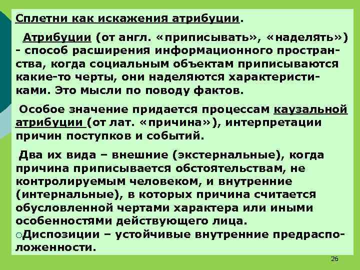 Сплетни как искажения атрибуции. Атрибуции (от англ. «приписывать» , «наделять» ) - способ расширения