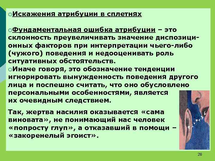 ¡Искажения атрибуции в сплетнях ¡Фундаментальная ошибка атрибуции – это склонность преувеличивать значение диспозиционных факторов