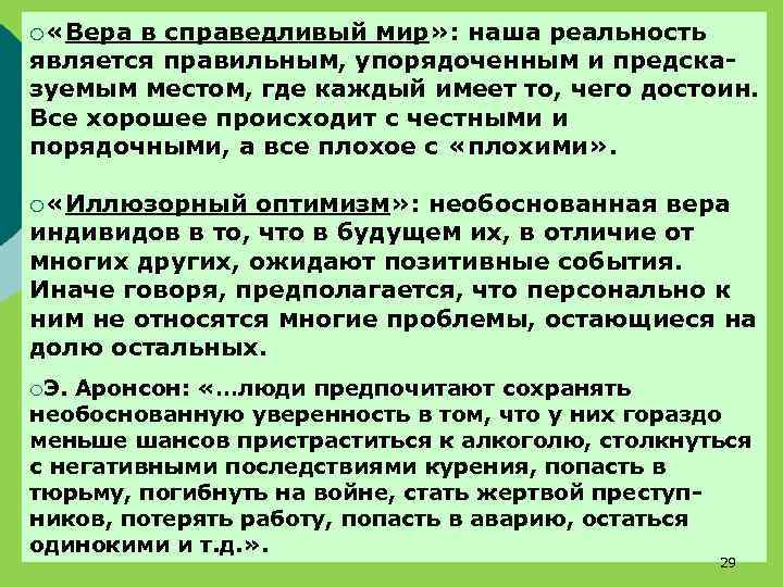 ¡ «Вера в справедливый мир» : наша реальность является правильным, упорядоченным и предсказуемым местом,