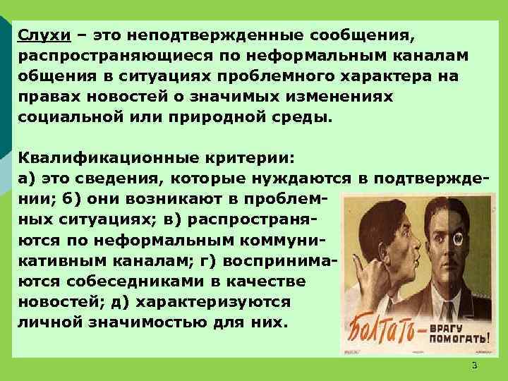 Слухи – это неподтвержденные сообщения, распространяющиеся по неформальным каналам общения в ситуациях проблемного характера