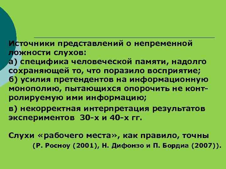 Источники представлений о непременной ложности слухов: а) специфика человеческой памяти, надолго сохраняющей то, что