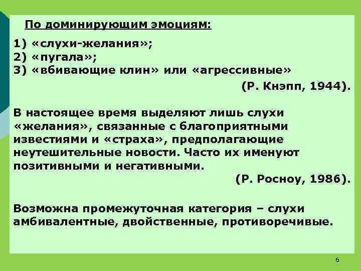 По доминирующим эмоциям: 1) «слухи-желания» ; 2) «пугала» ; 3) «вбивающие клин» или «агрессивные»