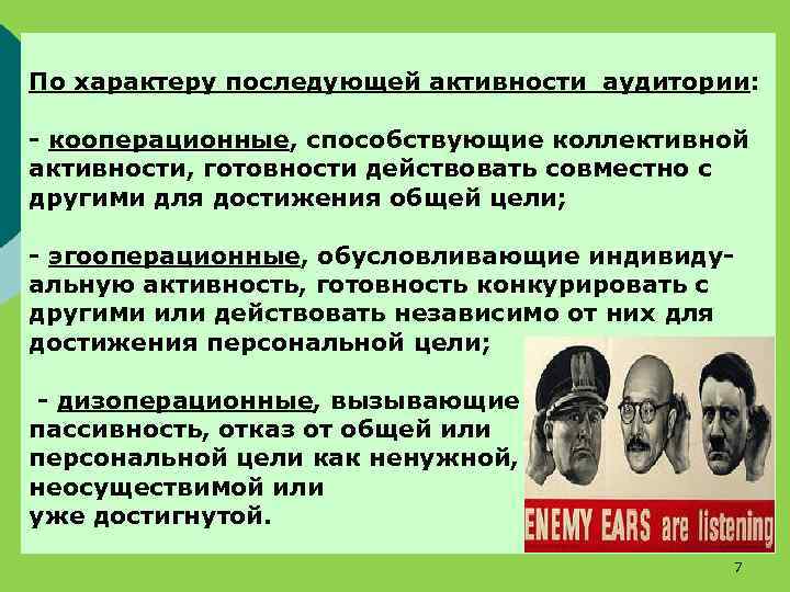 По характеру последующей активности аудитории: - кооперационные, способствующие коллективной активности, готовности действовать совместно с