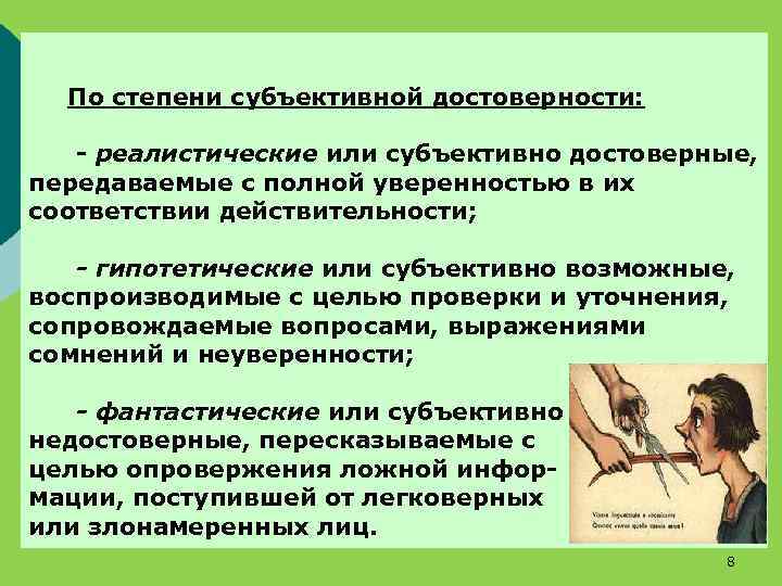 По степени субъективной достоверности: - реалистические или субъективно достоверные, передаваемые с полной уверенностью в