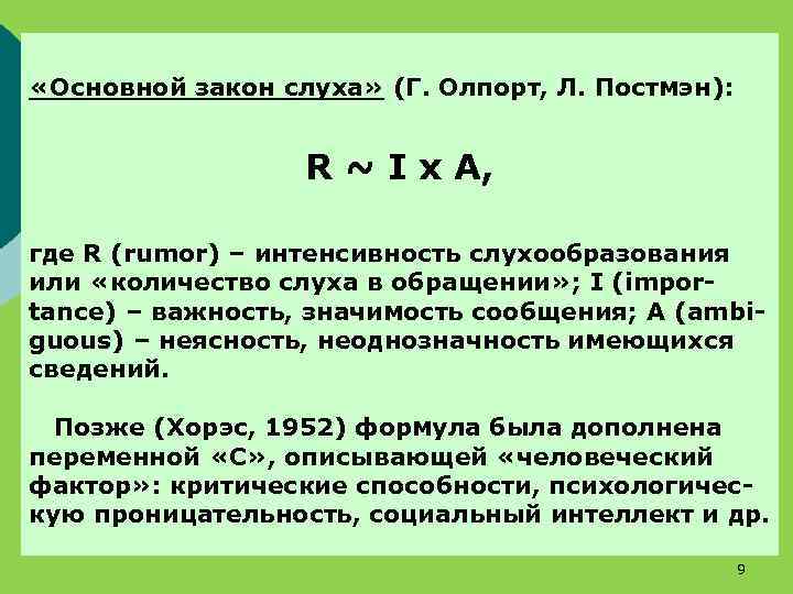  «Основной закон слуха» (Г. Олпорт, Л. Постмэн): R ~ I x A, где