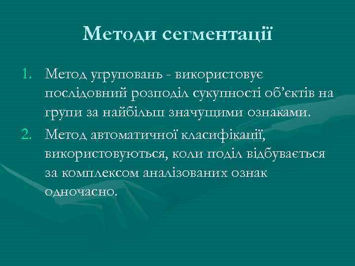 Методи сегментації 1. Метод угруповань - використовує послідовний розподіл сукупності об’єктів на групи за